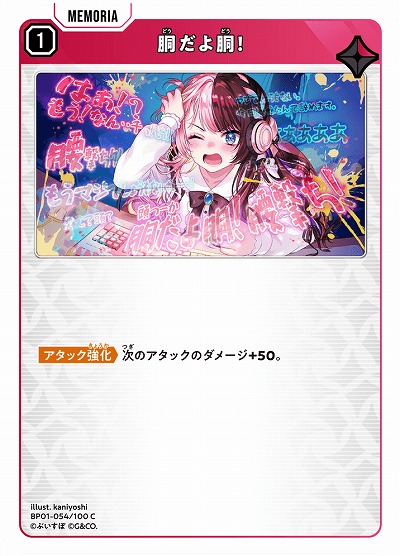  胴だよ胴! 【BP01-054C】